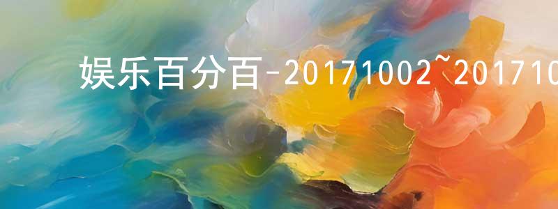 陈加文的动漫综艺大全,娱乐百分百-20171002~20171031迅雷下载_电影天堂